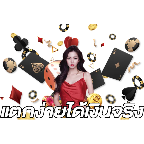 แตกง่ายได้เงินจริง