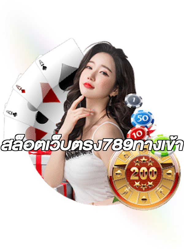 สล็อตเว็บตรง789ทางเข้า