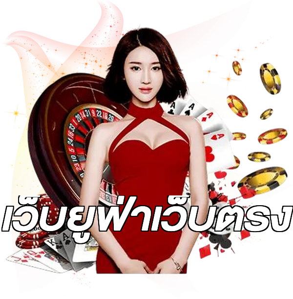 เว็บยูฟ่าเว็บตรง