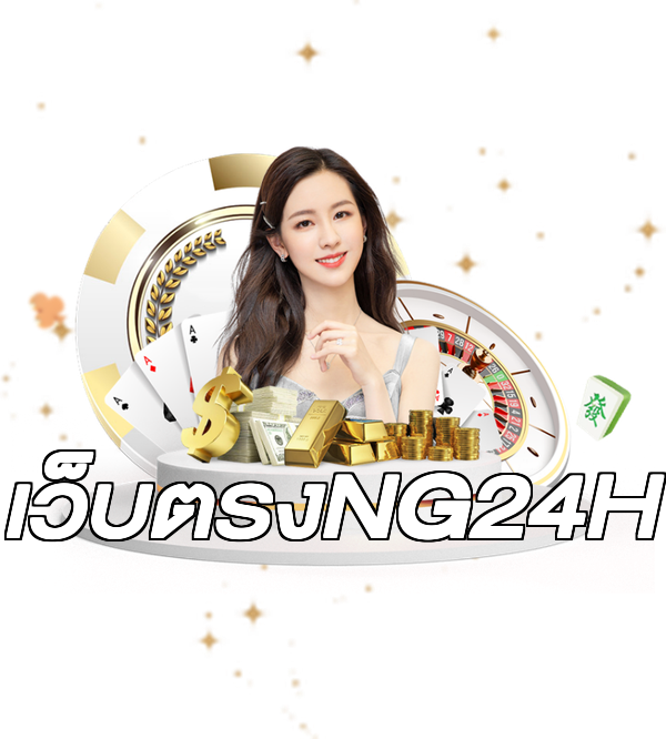 เว็บตรงNG24H